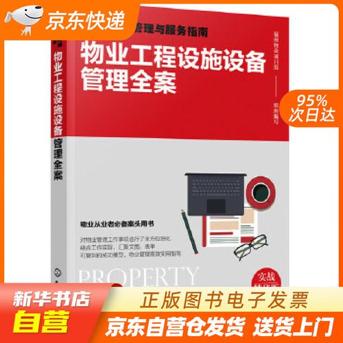 物业工程设施设备管理全案 福田物业项目组组织 编写 正版图书籍