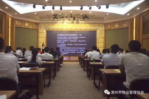 漳州市物业管理协会举办的物业服务巡回公益讲座第一场在招商局经济开发区圆满结束