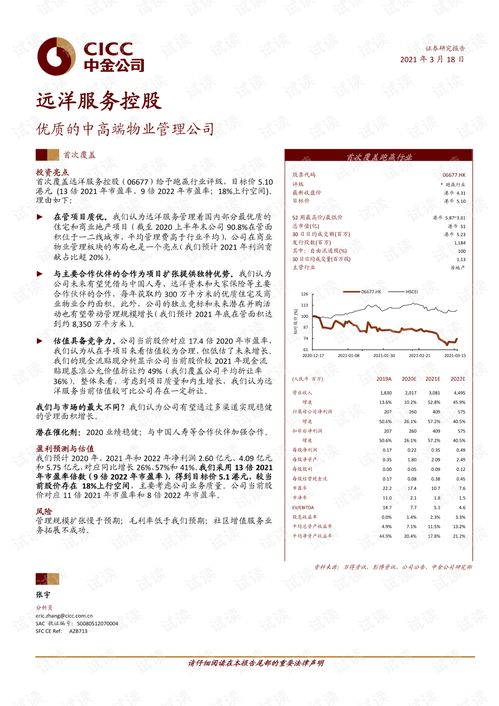 20210318 中金公司 远洋服务控股 6677.hk 优质的中高端物业管理公司.pdf