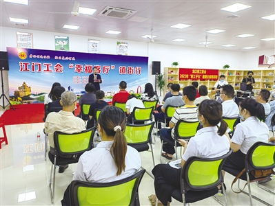 江门市总工会 幸福客厅 让职工解锁 幸福 密码