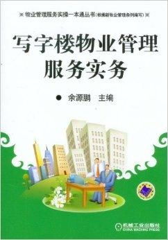 物业管理服务实操一本通丛书 写字楼物业管