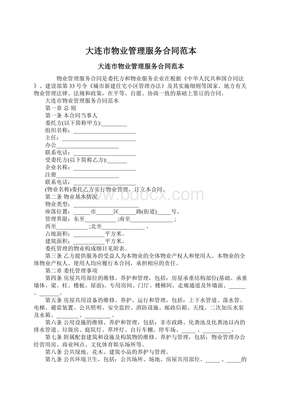大连市物业管理服务合同范本.docx