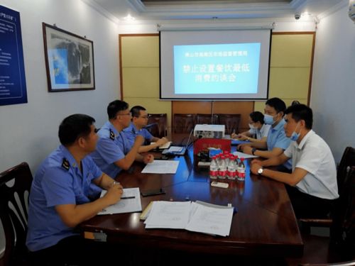 餐饮店不得设 低消 南海区约谈两家物业管理公司 ▏我为群众办实事