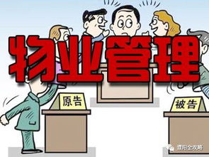 濮阳一小区业主告物业赢了 判决该物业十五日内搬离小区