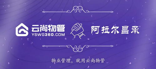 签约 阿拉尔昌承物业携手云尚物管,搭建物业管理信息化系统