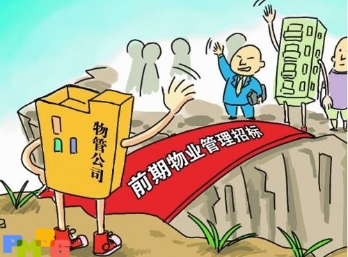 物业的前期介入分哪几个阶段