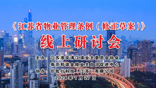江苏省物业管理条例 修正草案 立法建议研讨会成功举办