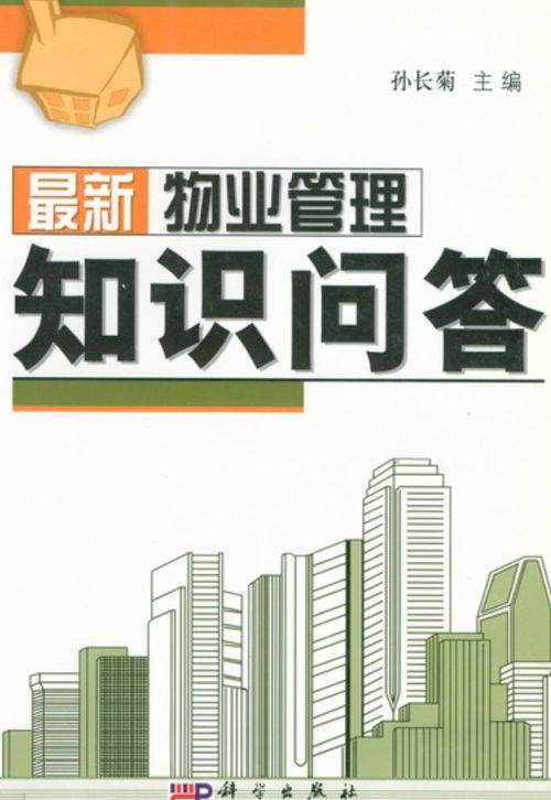 最新物业管理知识问答
