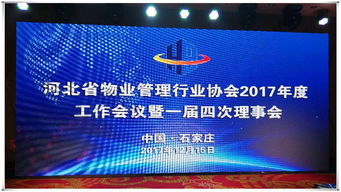 河北省物协2017年度工作会议召开 天山物业荣获 先进单位 荣誉称号