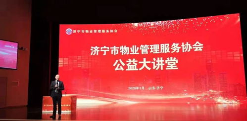 济宁市物业管理服务协会成立 物业公司有了 当家人