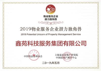 鑫苑物业荣获2019物业服务企业潜力独角兽