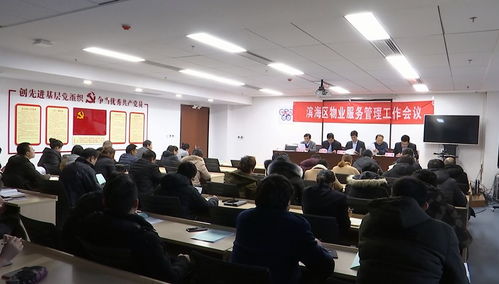 滨海区召开物业服务管理工作会议