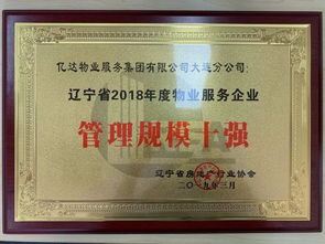 辽宁省物业管理规模no.1 亿达服务集团持续领跑东北