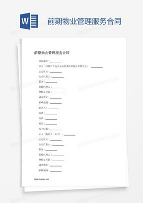 物业管理服务合同word模板下载 熊猫办公