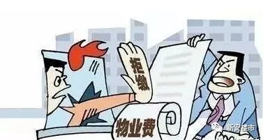 合肥人速看 物业服务差,我能不交物业费吗 意外的答案来了