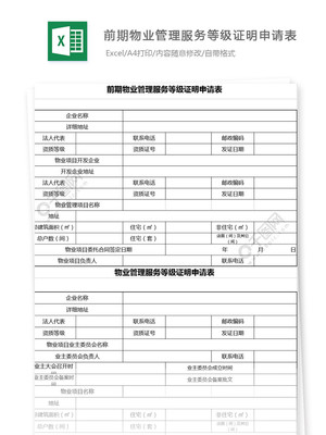 前期物业管理服务等级证明申请表模板免费下载_xls格式_编号26731818