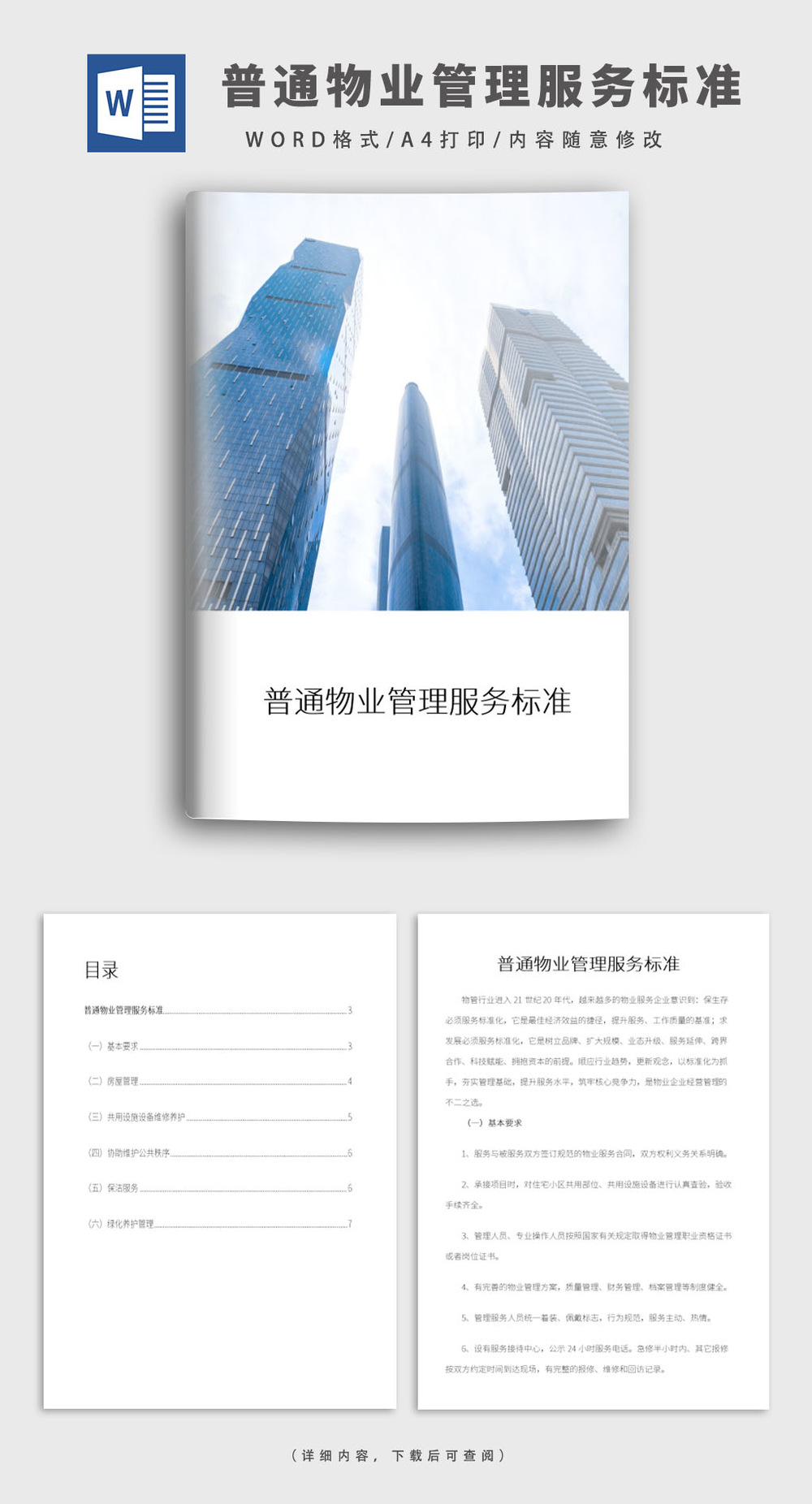 普通物业管理服务标准