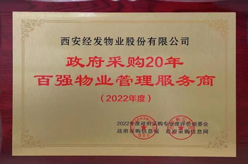 经发物业荣膺 全国百强物业管理服务商