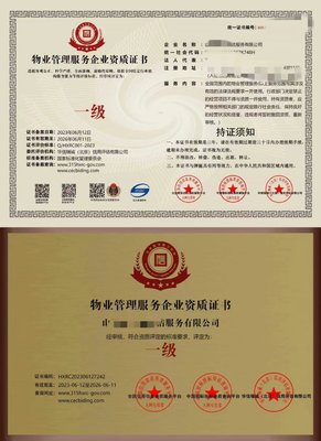 物业管理服务企业资质证书