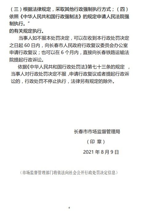 长春市市场监督管理局关于长春大众卓越物业管理服务的行政处罚决定书