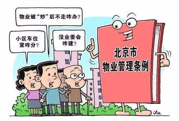 党建引领 物业管理委员会 北京市物业管理条例 亮点多多