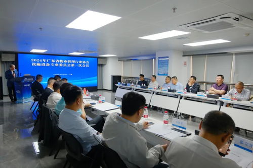 协会动态 2024年广东省物业管理行业协会设施设备专业委员会第一次会议在广州成功举行