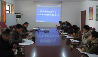 物业管理服务中心召开2015年度客户满意度调查结果分析会