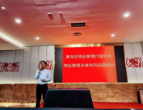 诚功播报 城阳所曹存召律师应邀为黄岛区物业管理行业协会的物业服务企业作 物业服务企业常见法律问题 主题讲座
