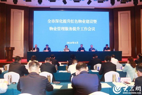 济宁市深化提升红色物业建设暨物业管理服务提升工作会议召开