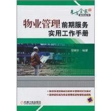 物业管理前期服务实用工作手册
