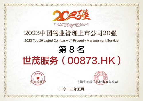 荣膺 2023中国上市物企20强top8 ,世茂服务 0873.hk 综合实力获认可