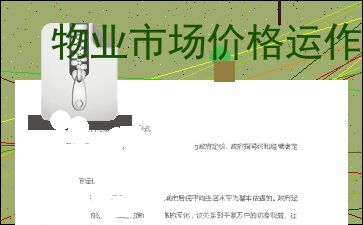 物业管理服务的市场价格运作机制及其影响因素